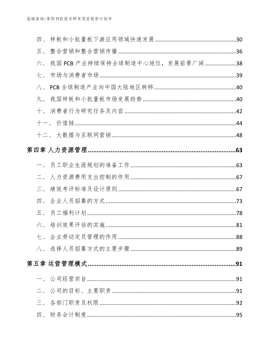 阜阳PCB技术研发项目投资计划书_第2页