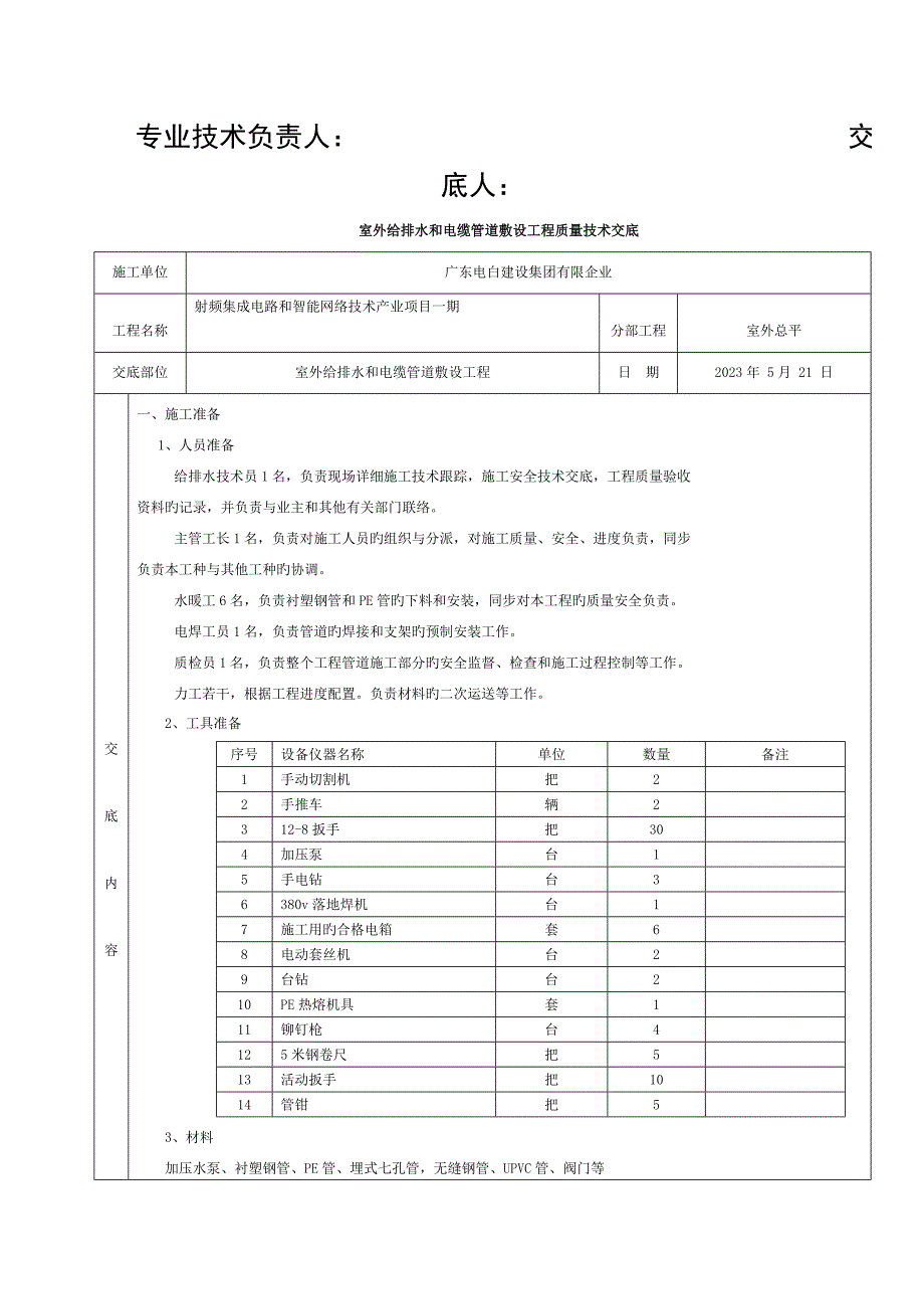 室外给排水及电缆管道敷设工程质量技术交底范制模板_第1页