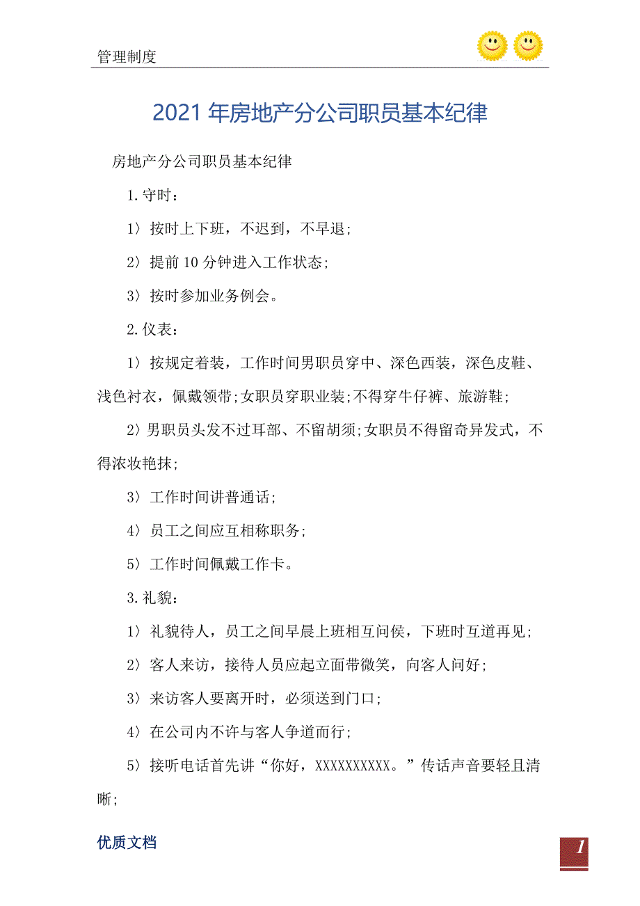 2021年房地产分公司职员基本纪律_第2页