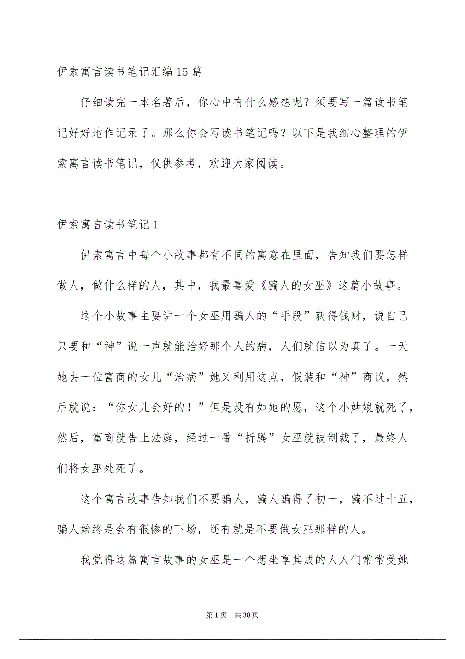 伊索寓言读书笔记汇编15篇_第1页