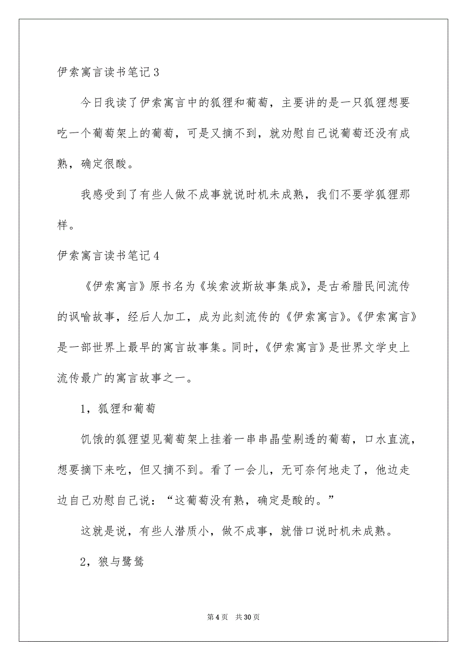 伊索寓言读书笔记汇编15篇_第4页