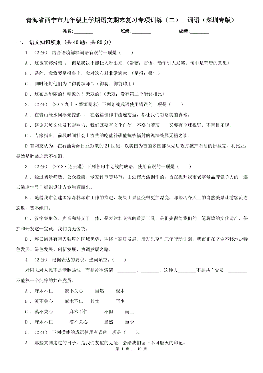 青海省西宁市九年级上学期语文期末复习专项训练（二）_ 词语（深圳专版）_第1页