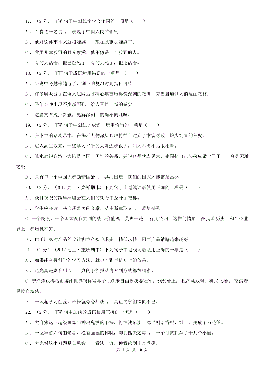 青海省西宁市九年级上学期语文期末复习专项训练（二）_ 词语（深圳专版）_第4页