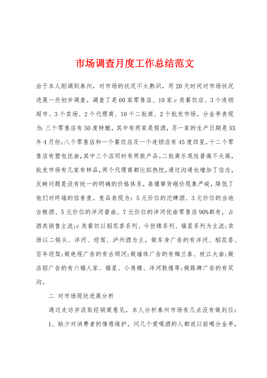 市场调查月度工作总结.docx_第1页