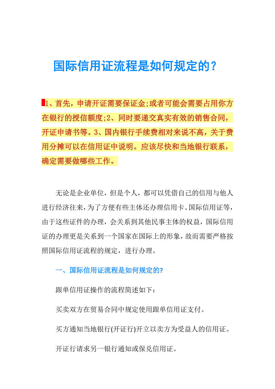 国际信用证流程是如何规定的？.doc_第1页