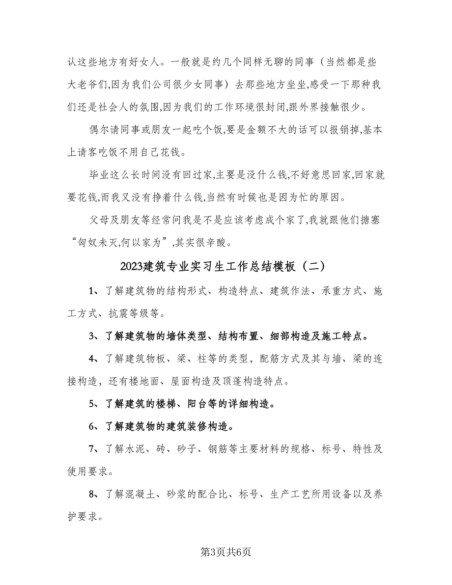 2023建筑专业实习生工作总结模板（2篇）.doc_第3页