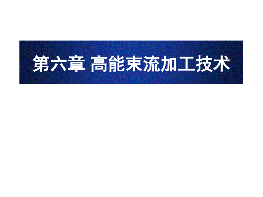 6现代加工技术高能束流加工技术解析_第1页