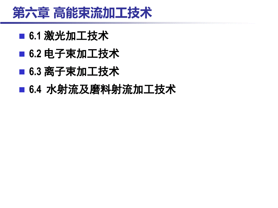 6现代加工技术高能束流加工技术解析_第2页