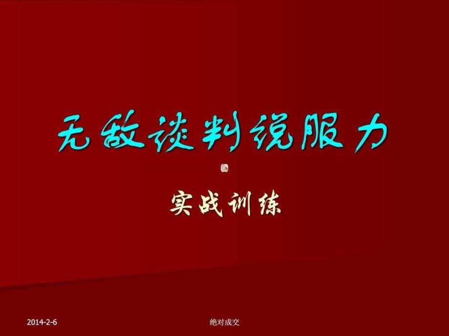 绝对说服力PPT大全.ppt_第1页