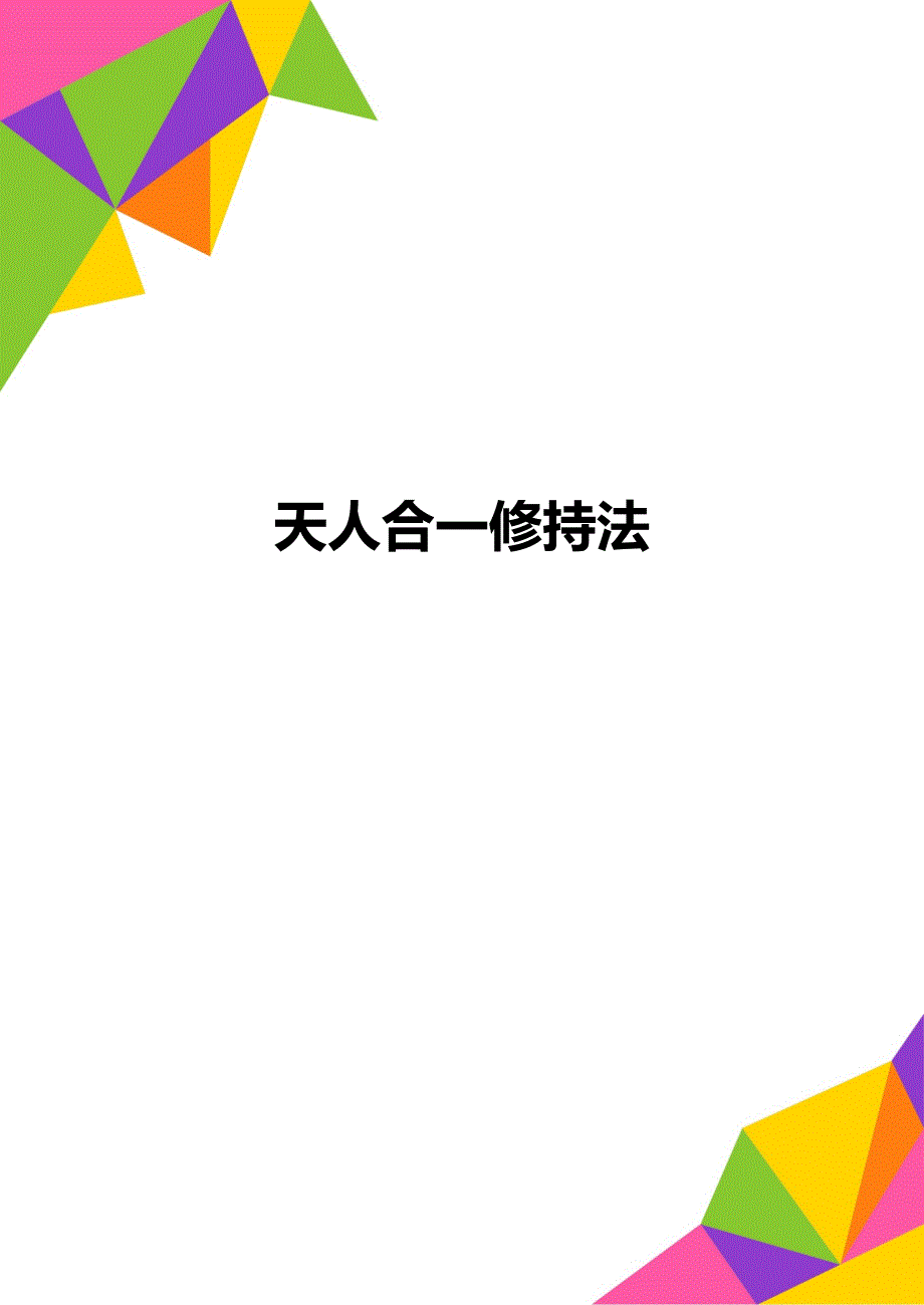 天人合一修持法_第1页