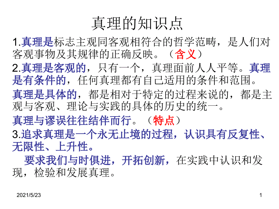 真理与发展知识点_第1页