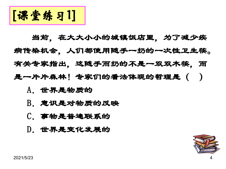 真理与发展知识点_第4页