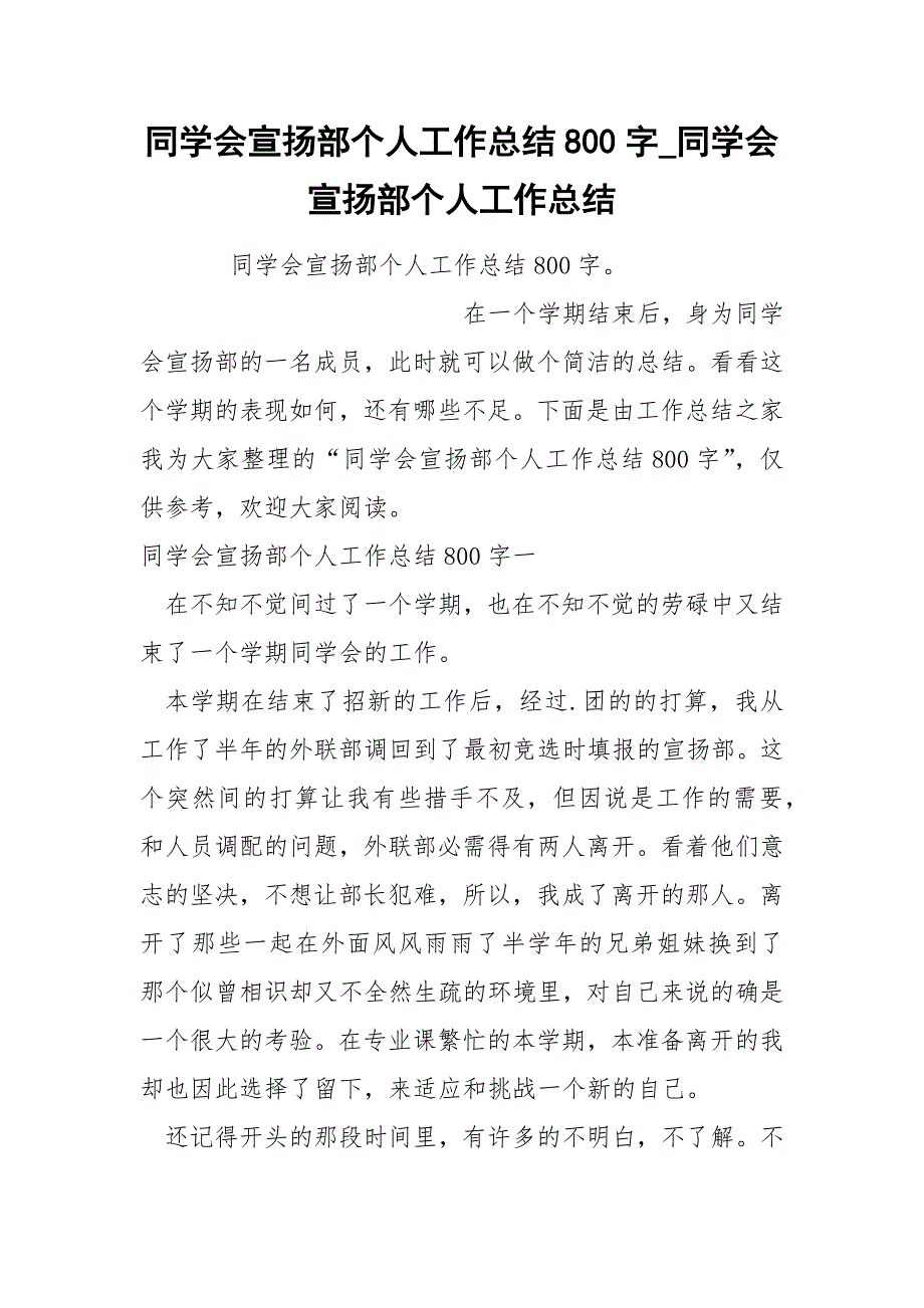 同学会宣扬部个人工作总结800字_第1页