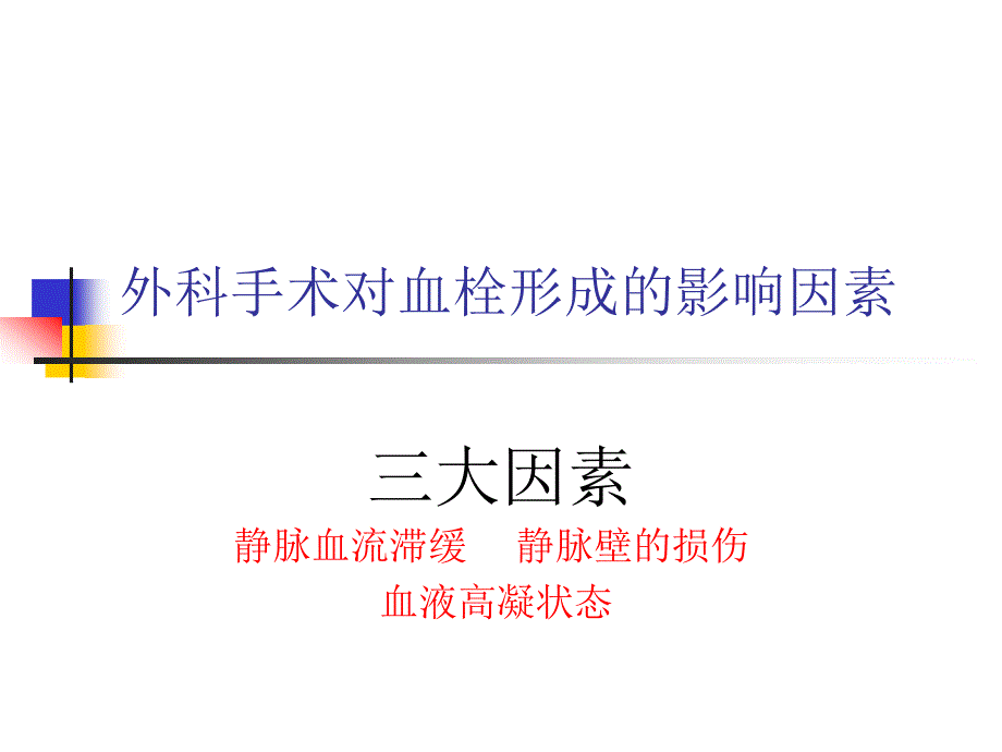 外科围手术期静脉血栓的预防_第3页