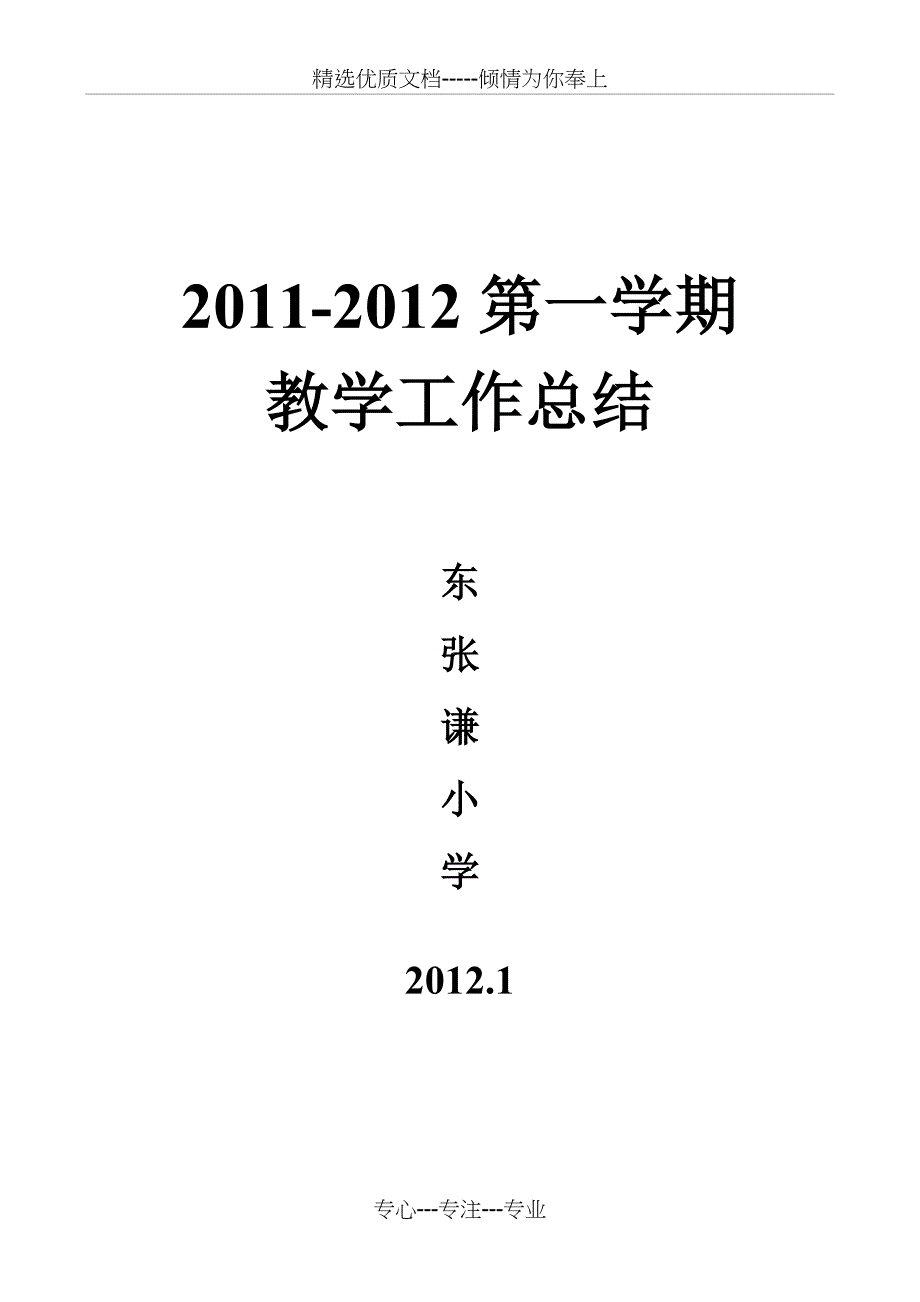2011-2012第一学期教学工作总结_第1页