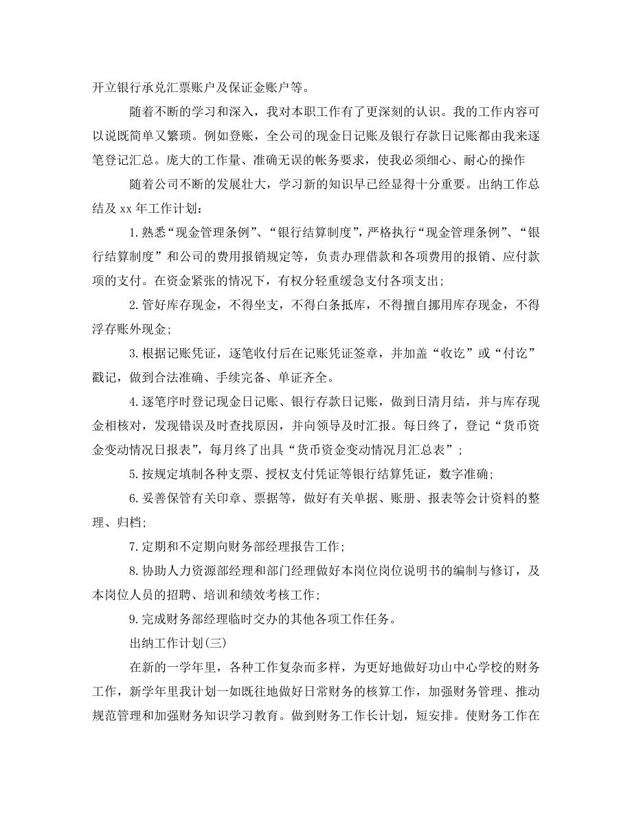 [精编]2021企业出纳的工作计划5篇 (2)_第4页