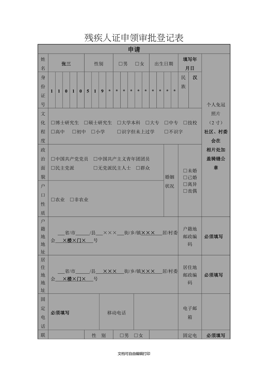 残疾人证申领审批登记表_第1页