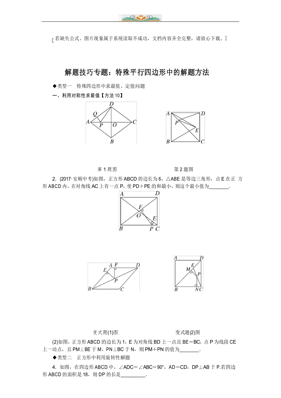 初中数学解题技巧专题：特殊平行四边形中的解题方法.doc_第1页