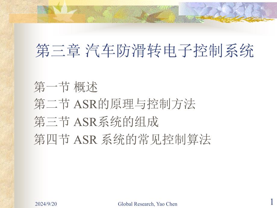 汽车主动安全技术3-3汽车防滑转电子控制系统职业技术教育课件_第1页