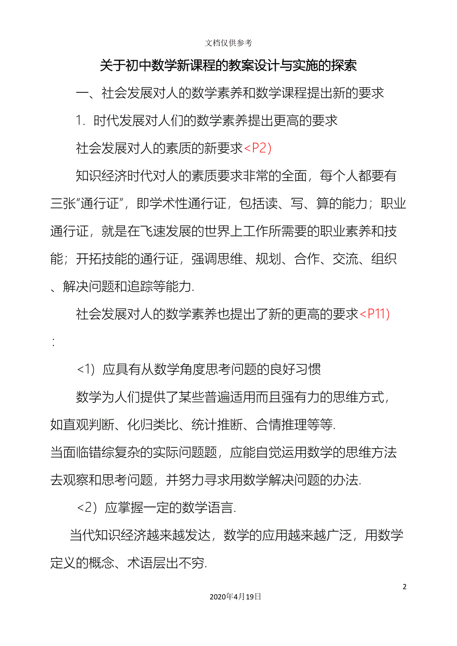 关于初中数学新课程的教学设计方案与实施的探索_第2页