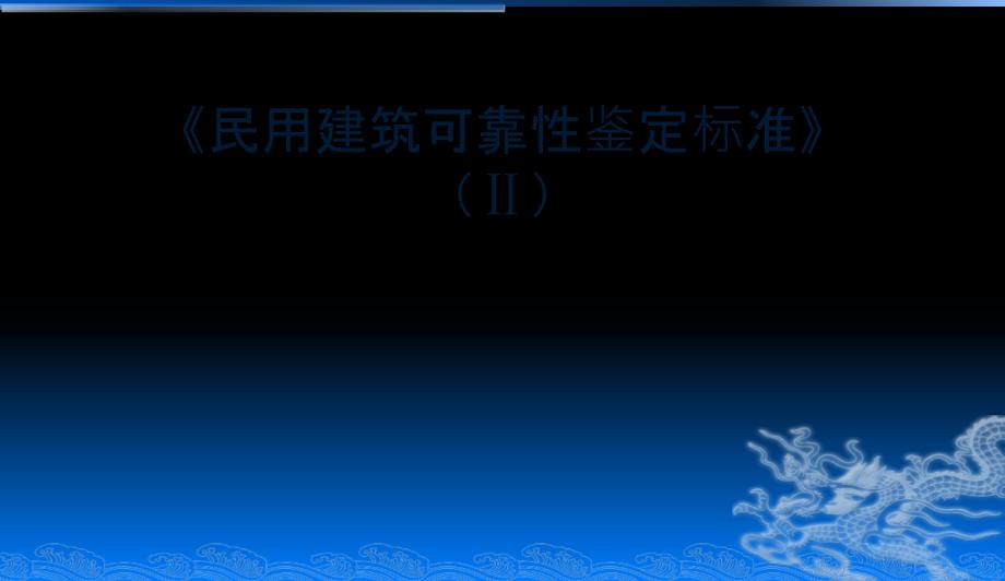 最新民用建筑可靠性鉴定标准_第1页