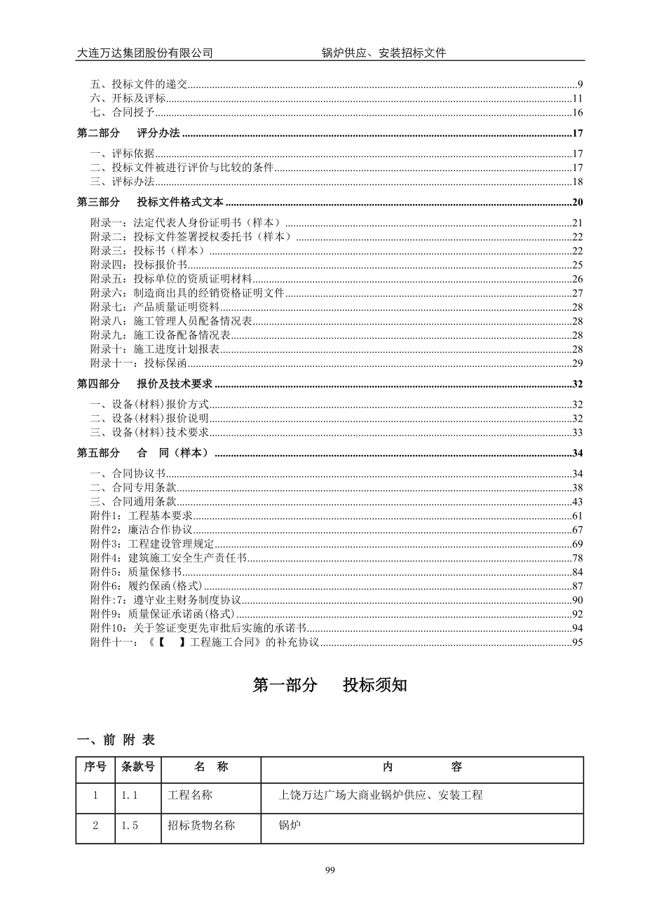 万x广场大商业锅炉供应、安装招标文件范本(终稿)-20131224(1)（天选打工人）.docx_第3页