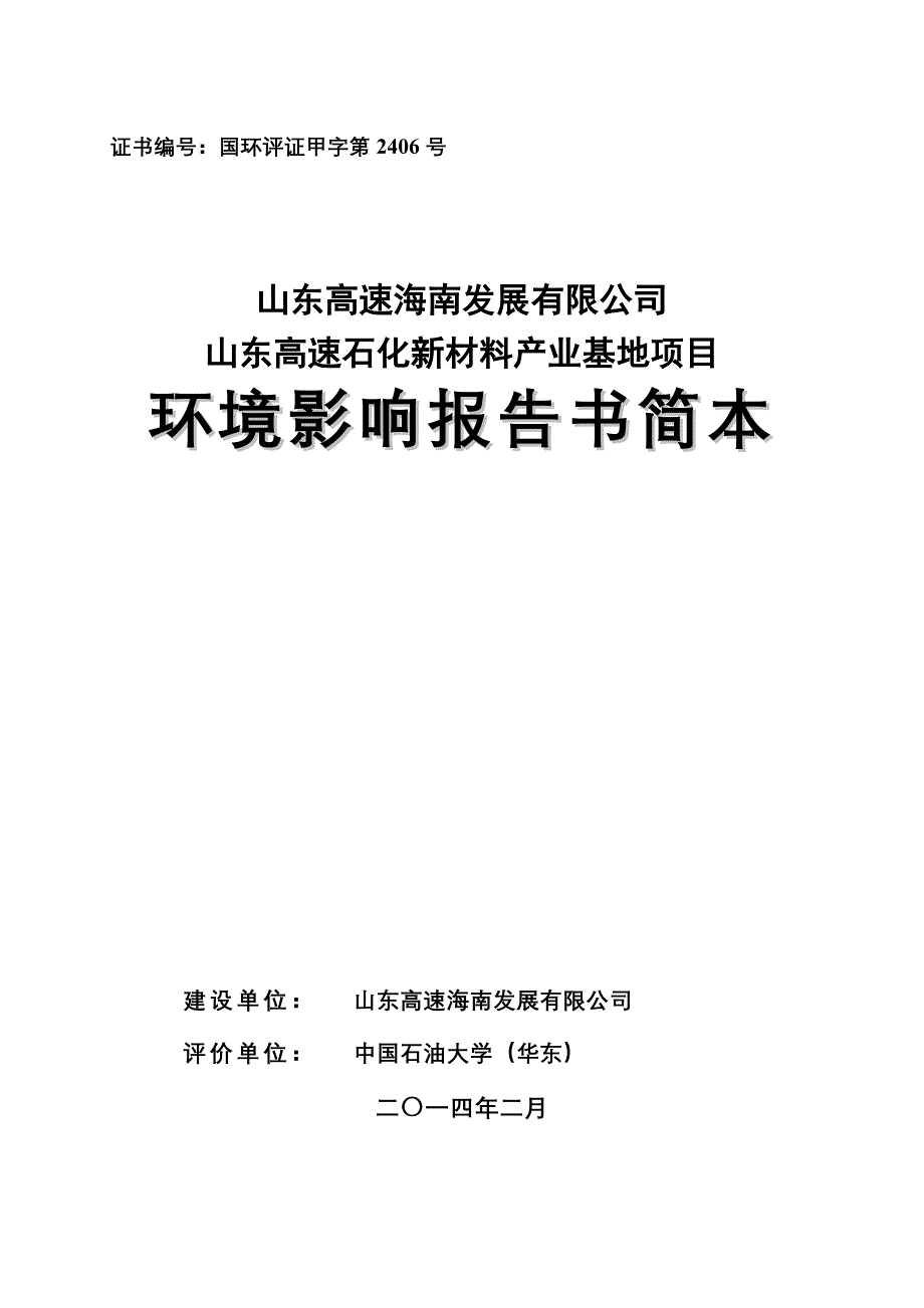 高速发展有限公司高速石化新材料产业基地项目立项环境影响评估报告书.doc_第1页