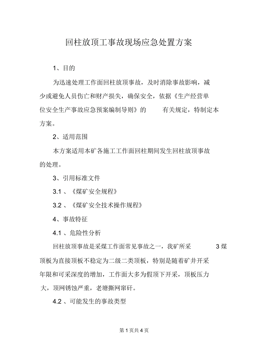 回柱放顶工事故现场应急处置方案_第1页