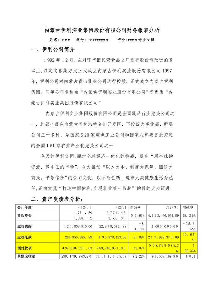内蒙古伊利实业集团股份有限公司财务报表分析