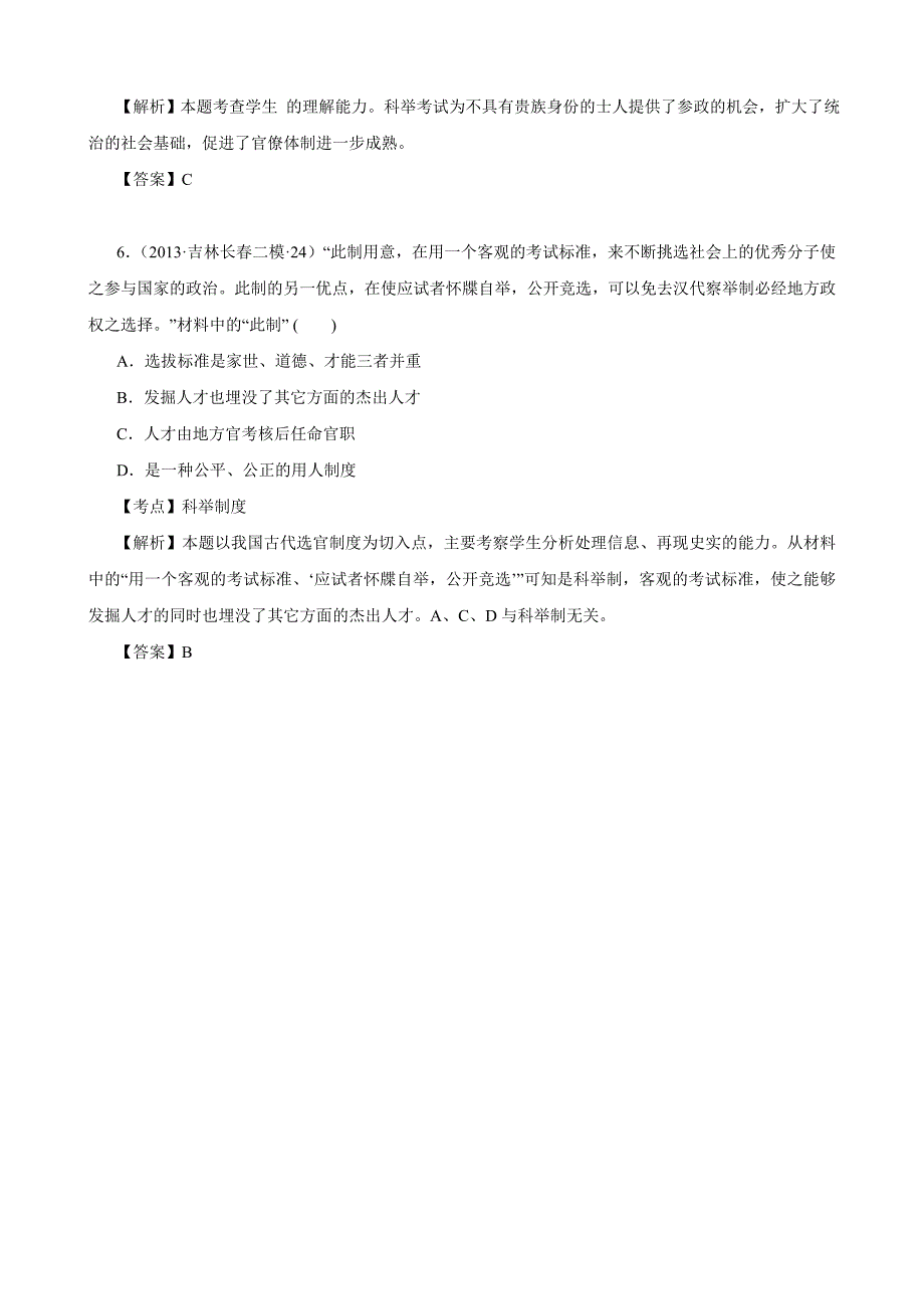 【难度题特色训练】2014届高三历史二轮拔高（真题+模拟题含解析）7.doc_第3页