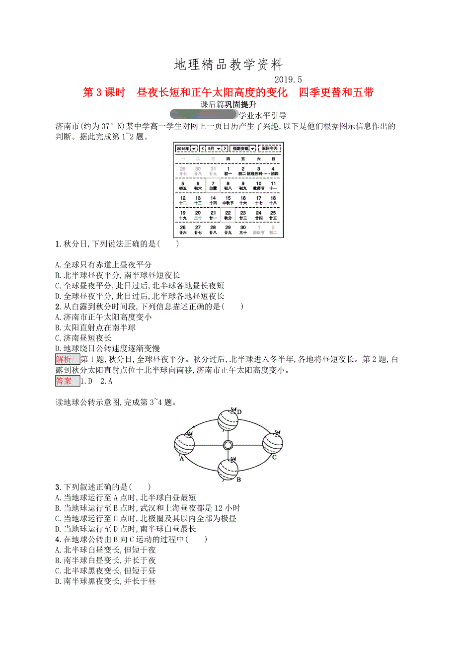 精品高中地理第一章行星地球1.3.3昼夜长短和正午太阳高度的变化　四季更替和五带同步练习新人教版必修1_第1页