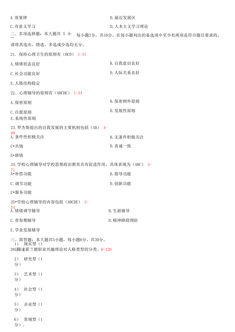 全国2020年04月自学考试00465心理卫生与心理辅导试题答案_第4页