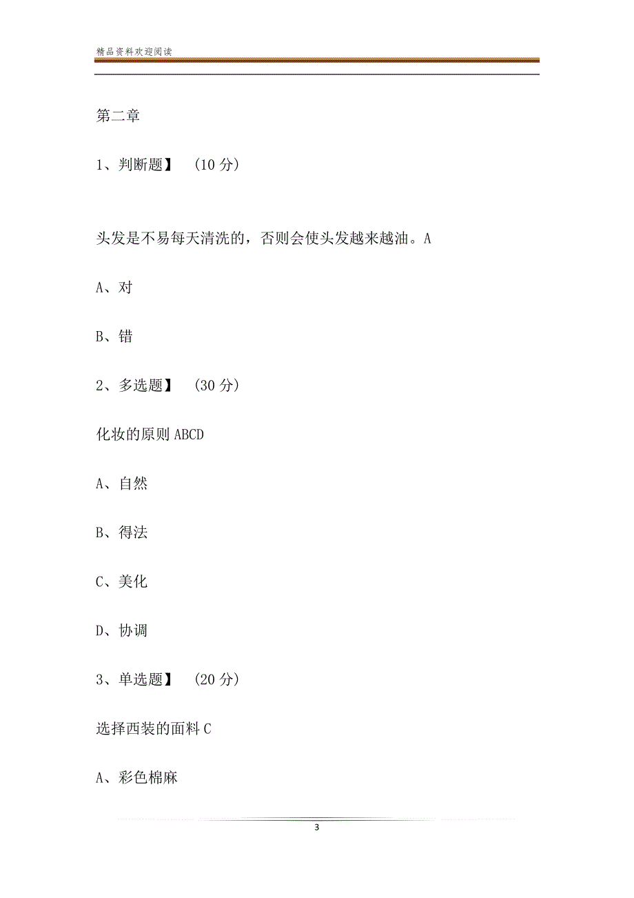 智慧树知到《有礼同行伴礼一生大学生礼仪修养》章节测试答案_第3页