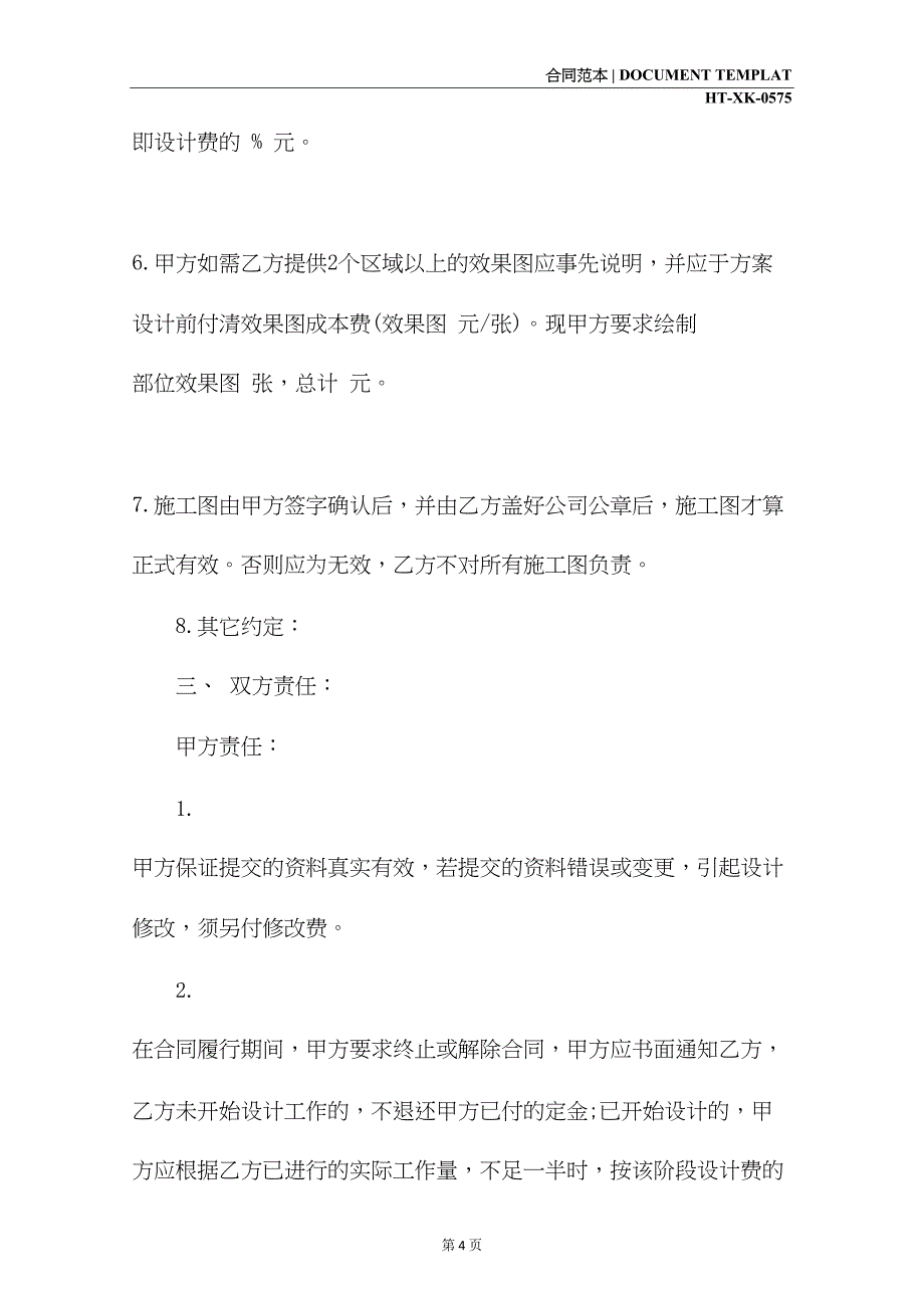 室内设计合同格式(2021新版)(DOC 18页)_第4页