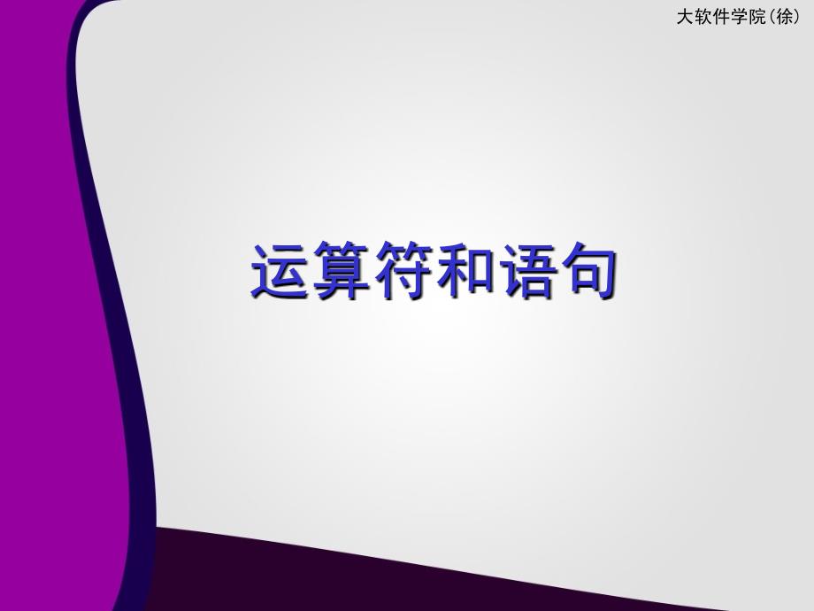 Java程序设计课件：第二章 运算符和语句_第1页