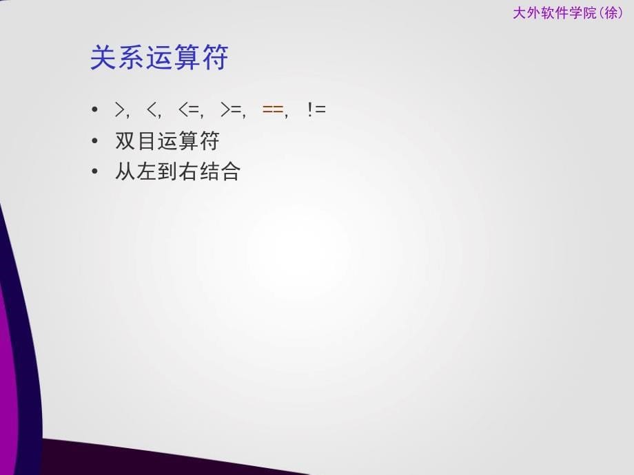 Java程序设计课件：第二章 运算符和语句_第5页