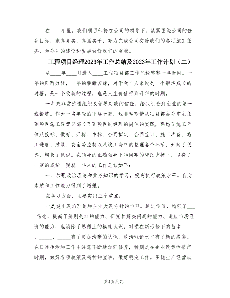 工程项目经理2023年工作总结及2023年工作计划（2篇）.doc_第4页