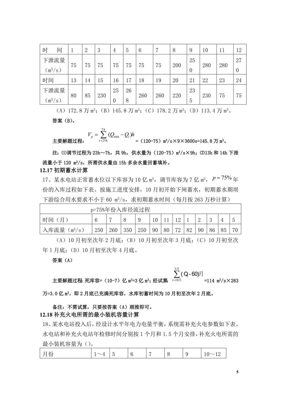 水利水电工程规划2010、2011真题.docx_第5页