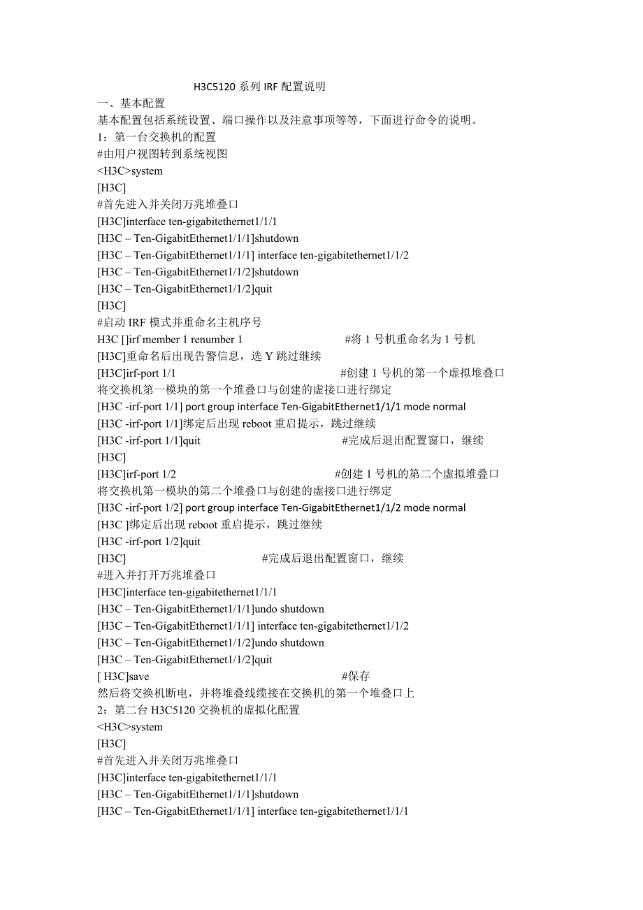 H3C5120系列IRF配置说明_第1页