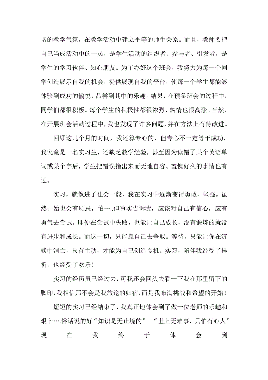 教育实习的基本情况及收获体会_第3页