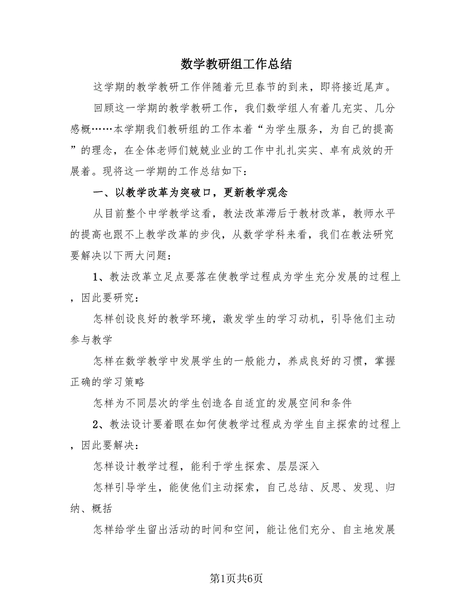 数学教研组工作总结（2篇）.doc_第1页