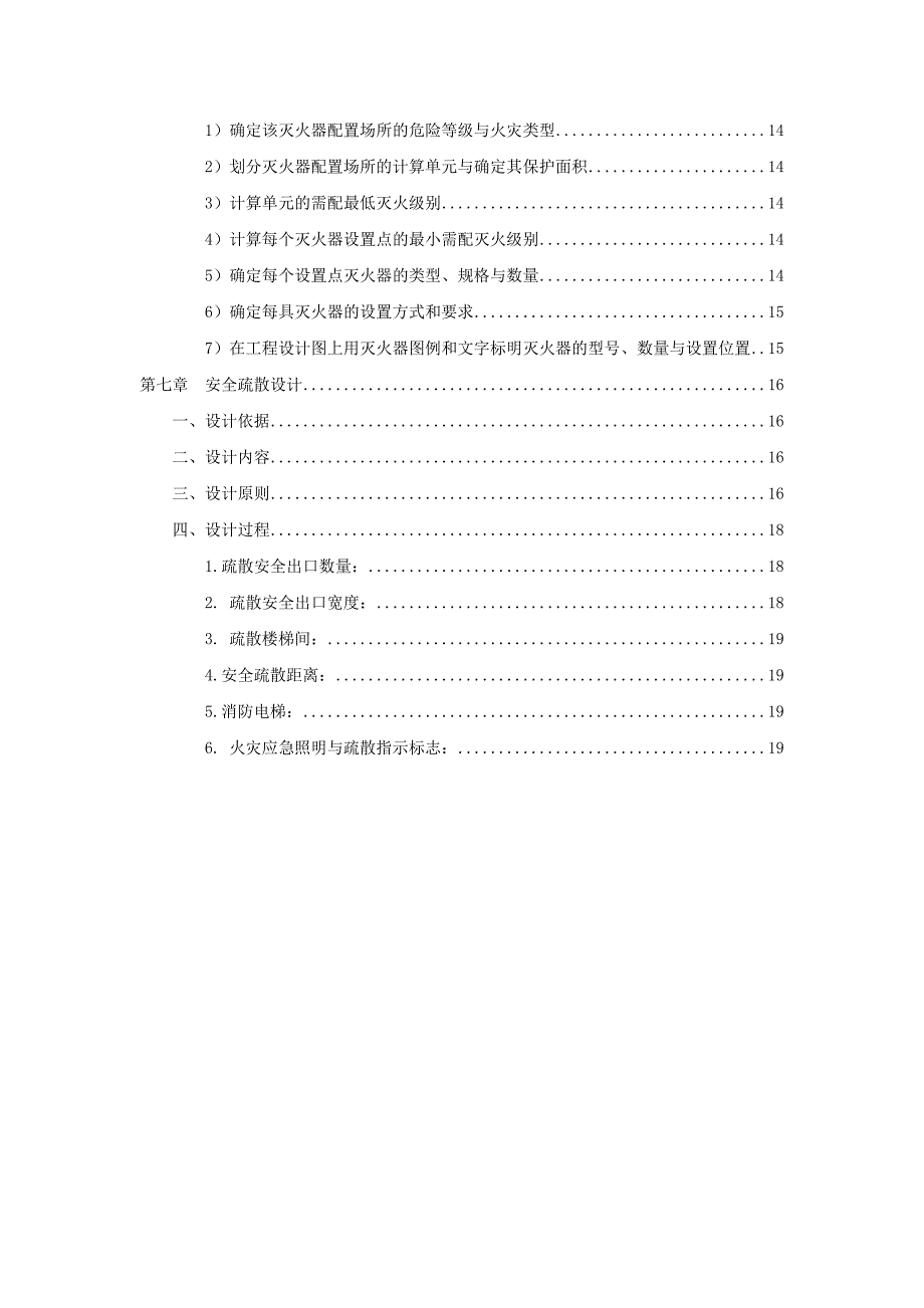 陆欣葶建筑消防设计打印版_第2页