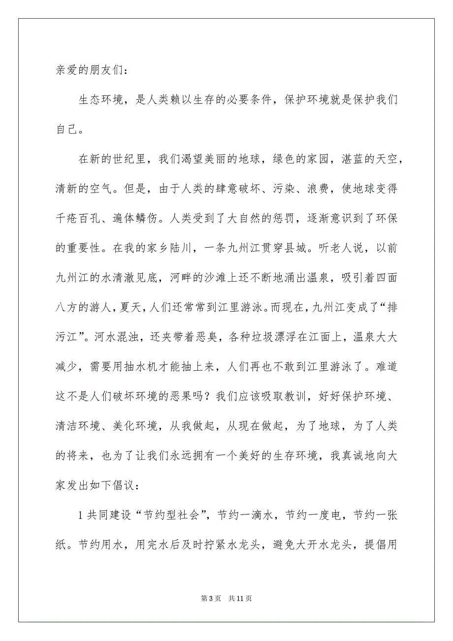 2023保护生态环境的建议书模板汇编6篇_第3页