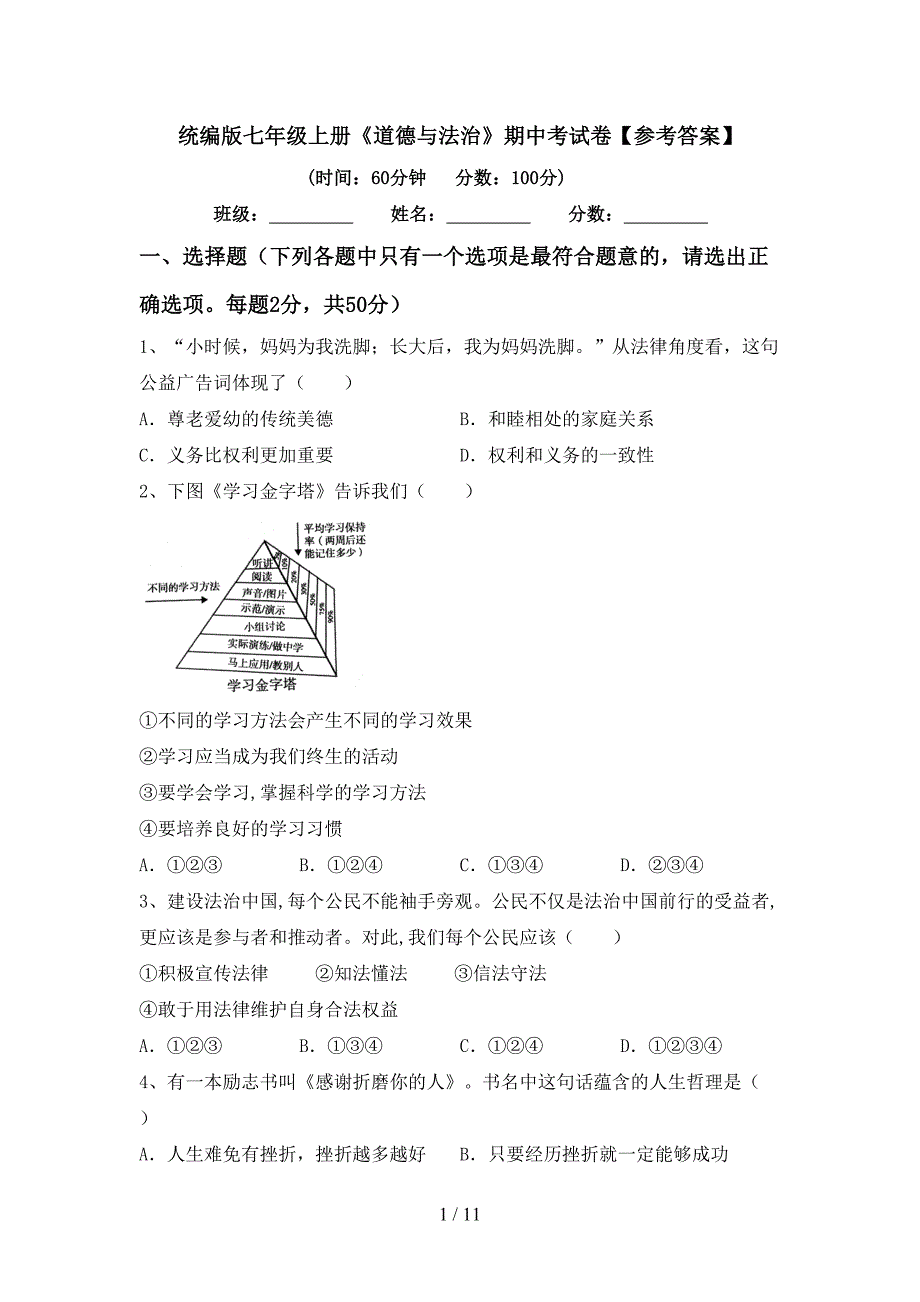 统编版七年级上册《道德与法治》期中考试卷【参考答案】.doc_第1页