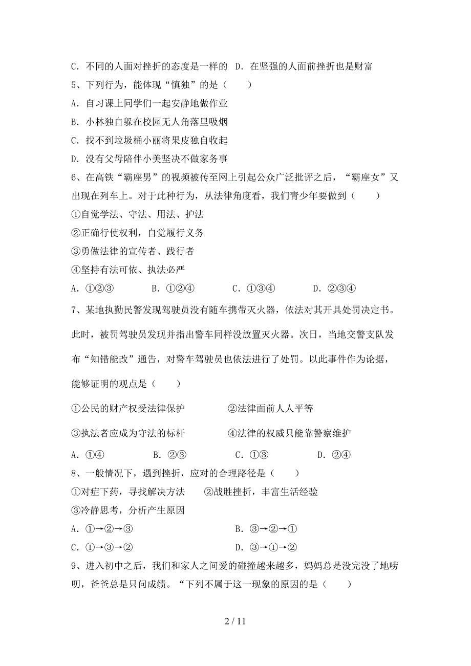 统编版七年级上册《道德与法治》期中考试卷【参考答案】.doc_第2页