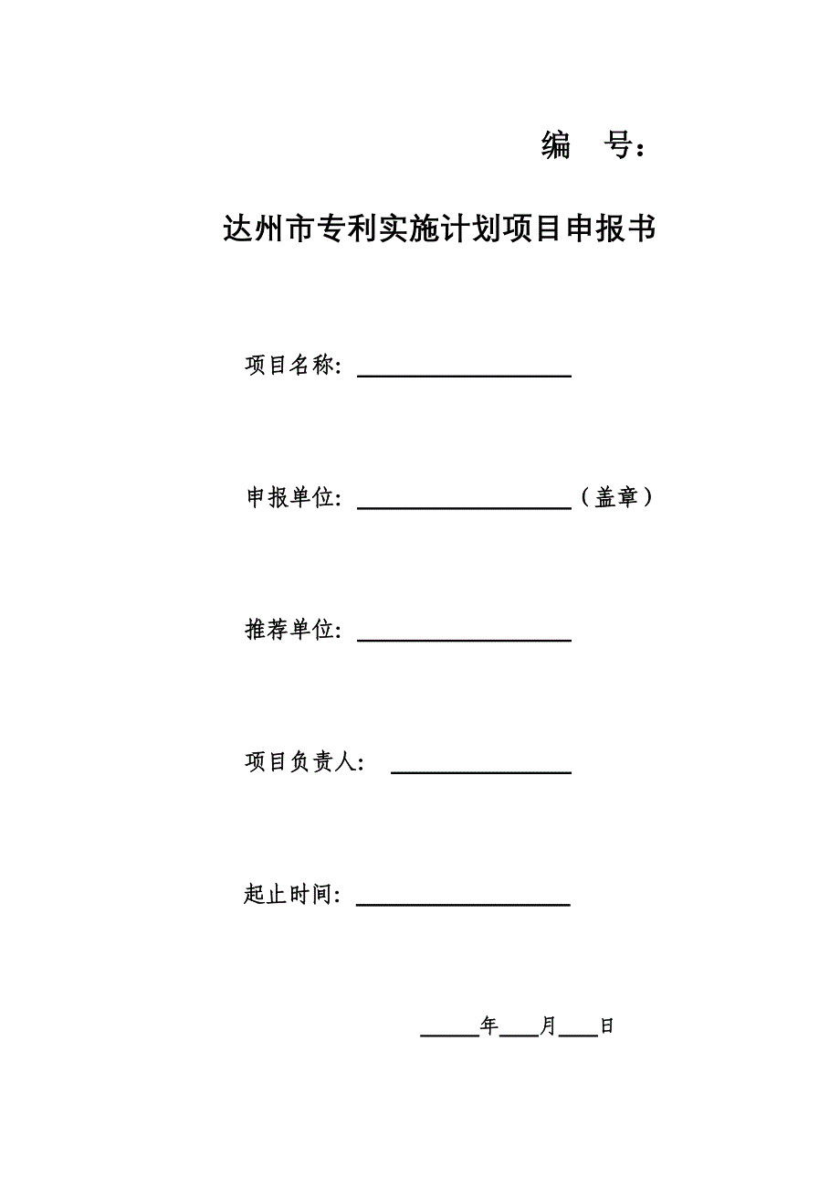 达州市专利实施计划项目申报书_第1页