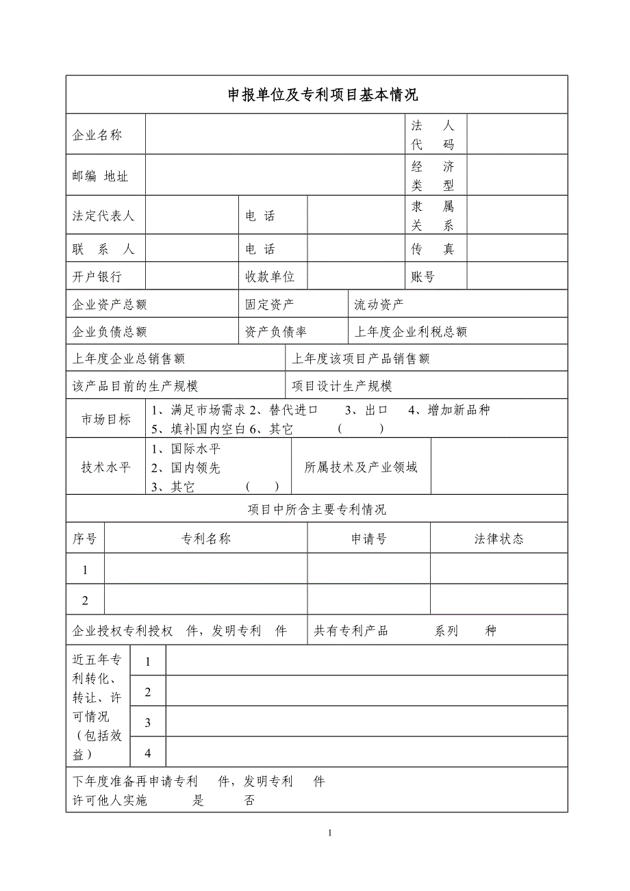 达州市专利实施计划项目申报书_第2页