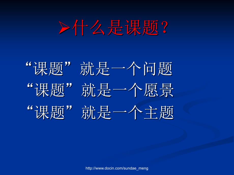 【课件】如何做课题研究_第3页