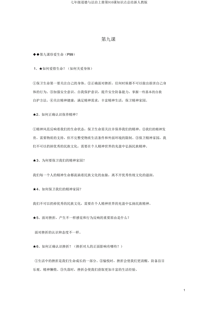 七年级道德与法治上册第910课知识点总结新人教版.doc_第1页