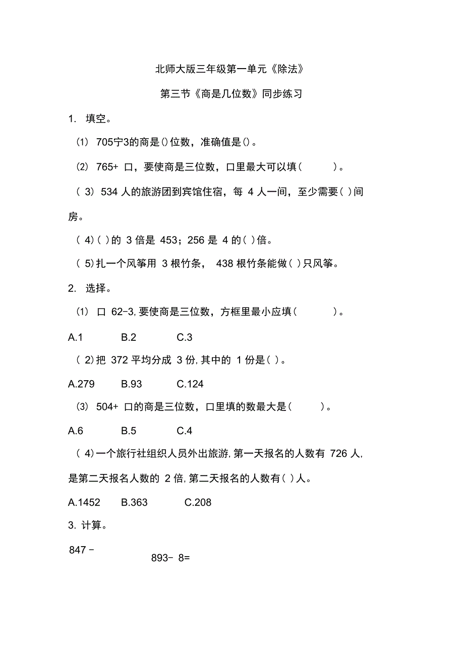 (完整版)三年级下册数学一课一练-《商是几位数》3北师大版_第1页